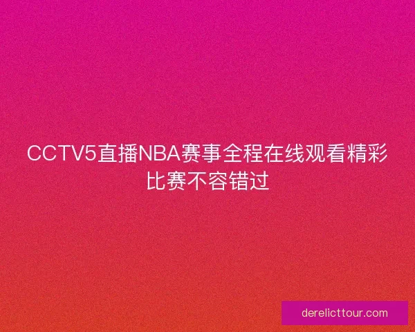 CCTV5直播NBA赛事全程在线观看精彩比赛不容错过