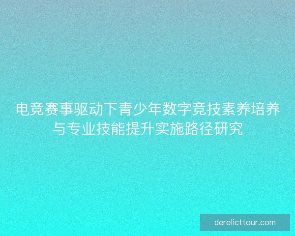 电竞赛事驱动下青少年数字竞技素养培养与专业技能提升实施路径研究